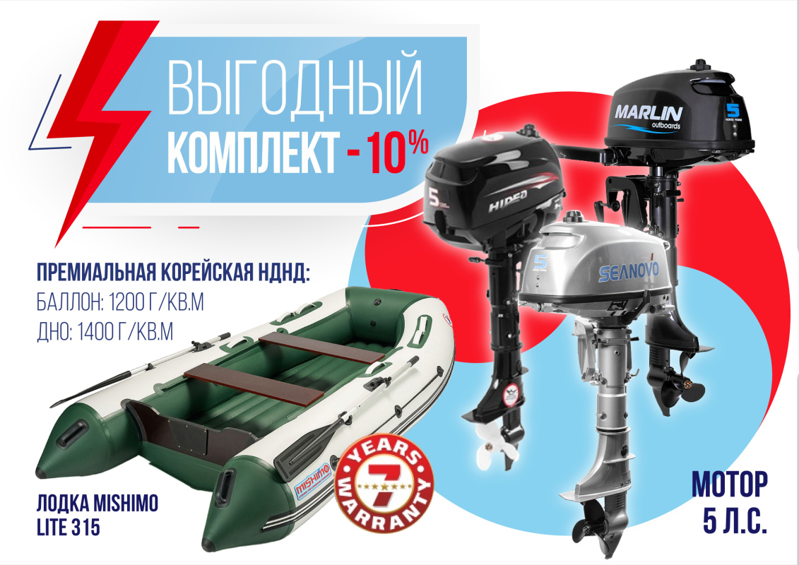 КОМПЛЕКТ ЛОДКА MISHIMO LITE 315 + МОТОР 5л.с в Кисловодске