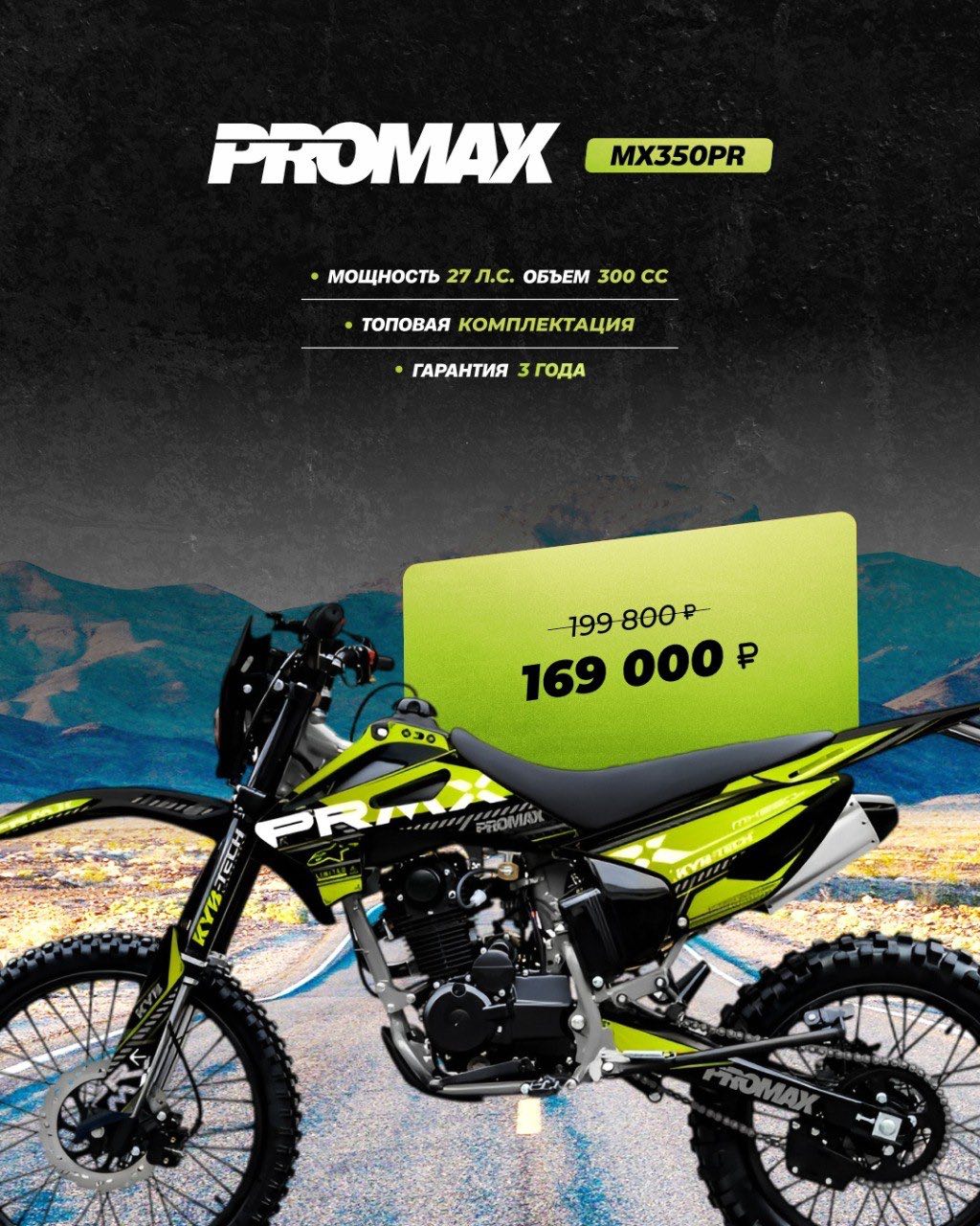 Кроссовый мотоцикл PROMAX MX350PR в Кисловодске