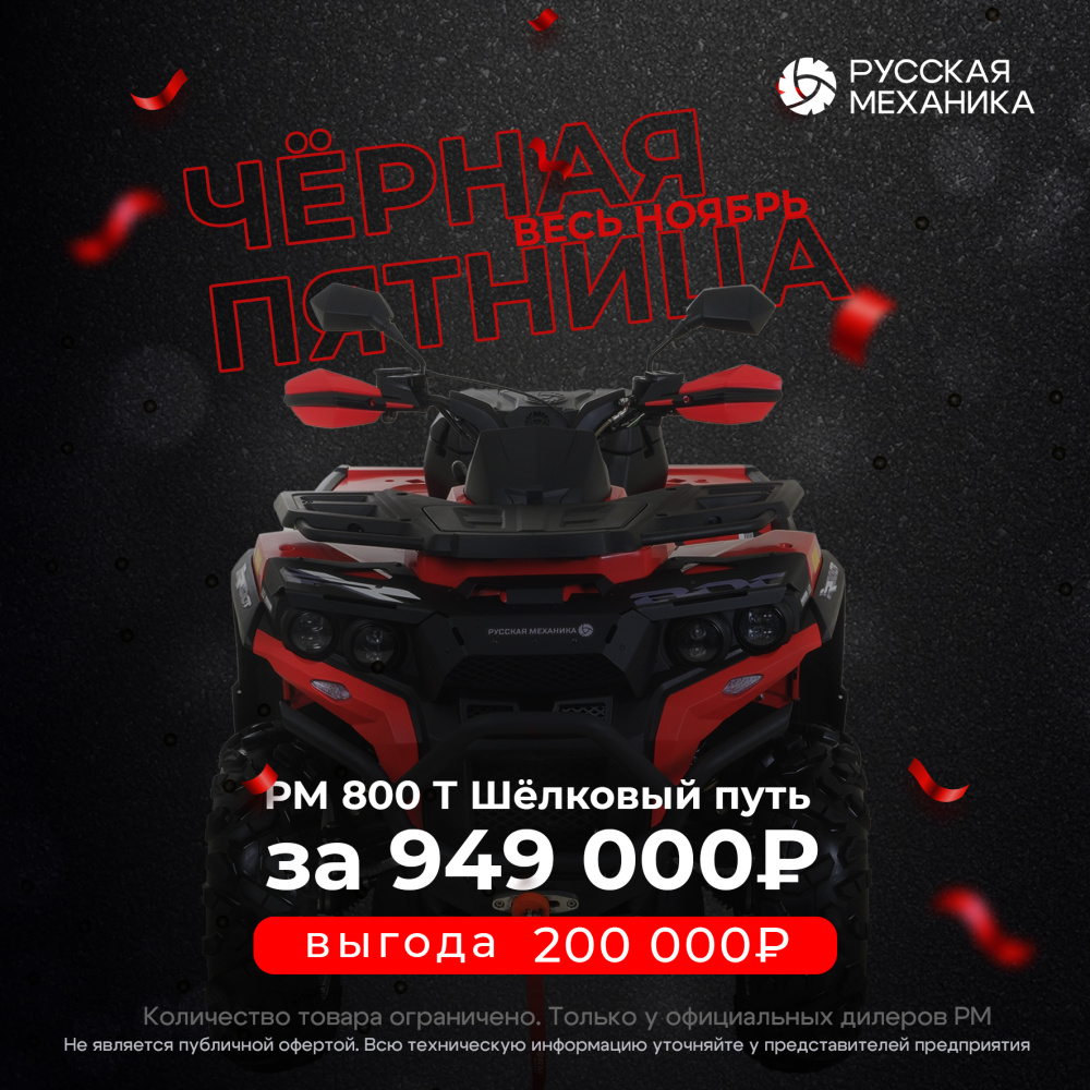 Квадроцикл Русская механика РМ 800 Т серии «Шёлковый путь» в Кисловодске